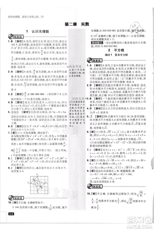 开明出版社2021初中必刷题八年级上册数学北师大版参考答案