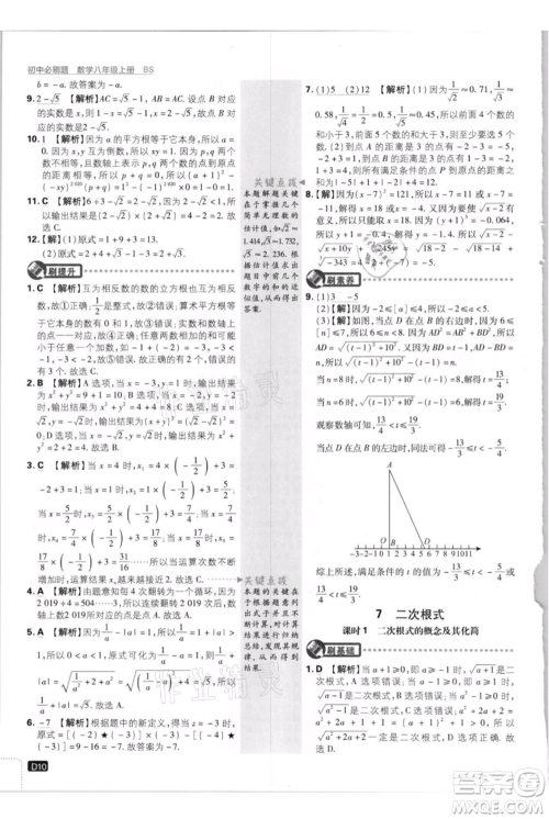 开明出版社2021初中必刷题八年级上册数学北师大版参考答案