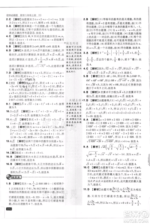 开明出版社2021初中必刷题八年级上册数学北师大版参考答案