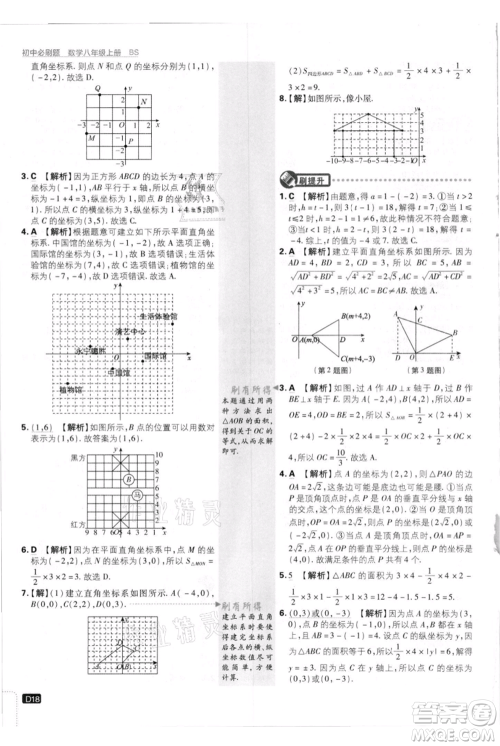 开明出版社2021初中必刷题八年级上册数学北师大版参考答案