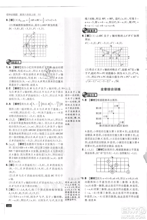 开明出版社2021初中必刷题八年级上册数学北师大版参考答案