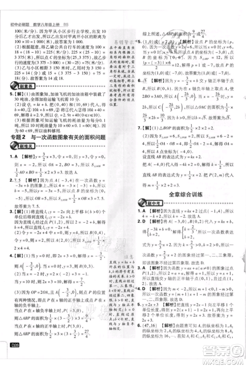 开明出版社2021初中必刷题八年级上册数学北师大版参考答案