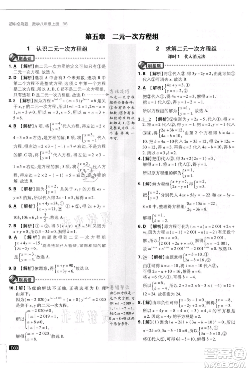 开明出版社2021初中必刷题八年级上册数学北师大版参考答案