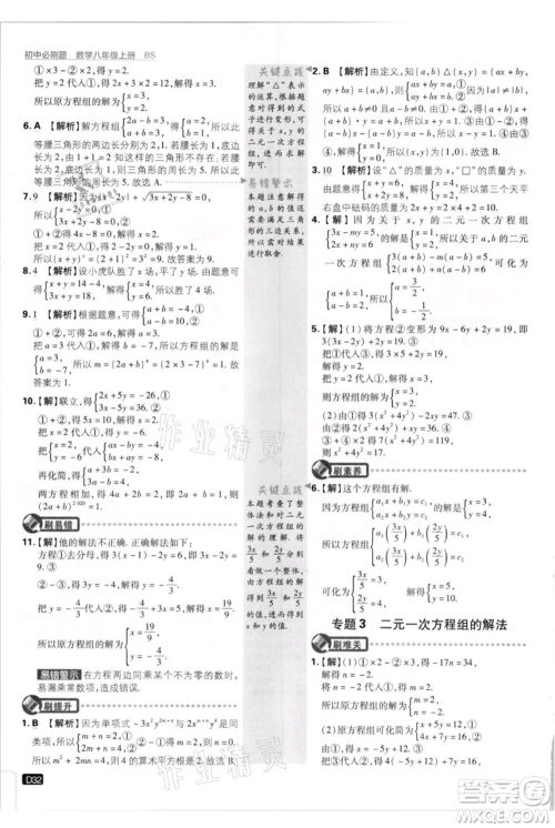 开明出版社2021初中必刷题八年级上册数学北师大版参考答案