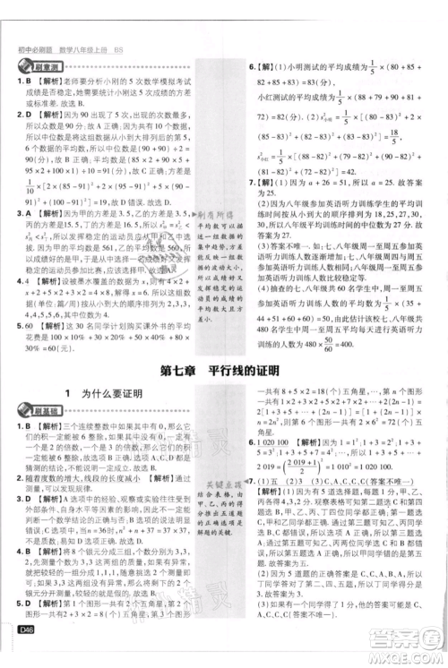 开明出版社2021初中必刷题八年级上册数学北师大版参考答案