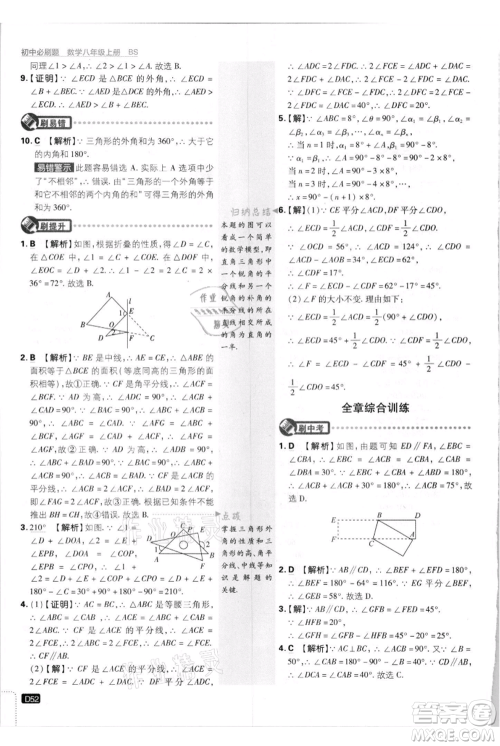 开明出版社2021初中必刷题八年级上册数学北师大版参考答案