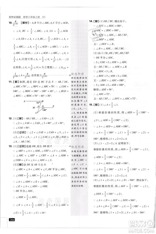 开明出版社2021初中必刷题八年级上册数学北师大版参考答案