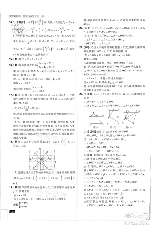 开明出版社2021初中必刷题八年级上册数学北师大版参考答案