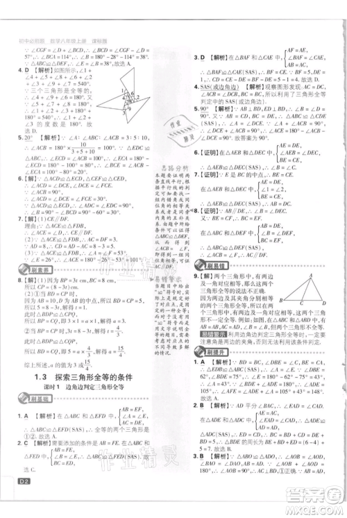 开明出版社2021初中必刷题八年级上册数学江苏版参考答案