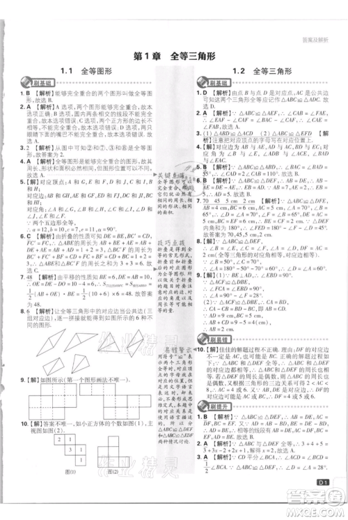 开明出版社2021初中必刷题八年级上册数学江苏版参考答案