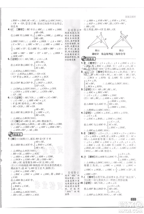 开明出版社2021初中必刷题八年级上册数学江苏版参考答案