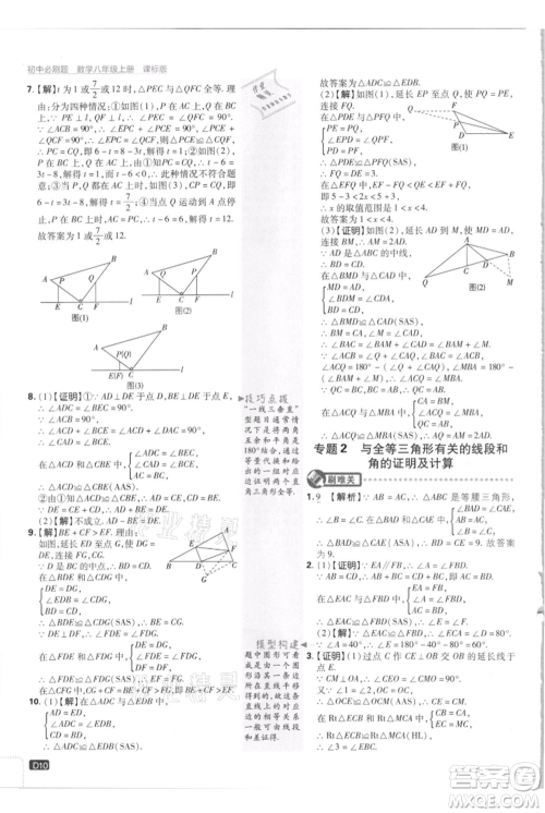 开明出版社2021初中必刷题八年级上册数学江苏版参考答案