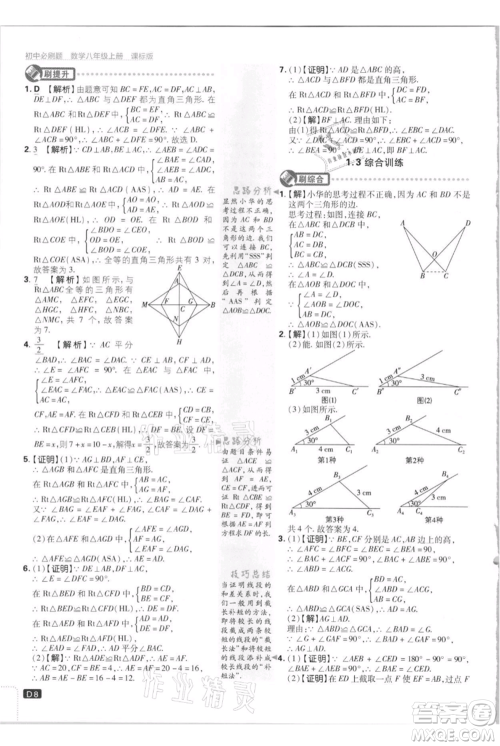 开明出版社2021初中必刷题八年级上册数学江苏版参考答案