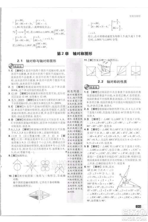 开明出版社2021初中必刷题八年级上册数学江苏版参考答案