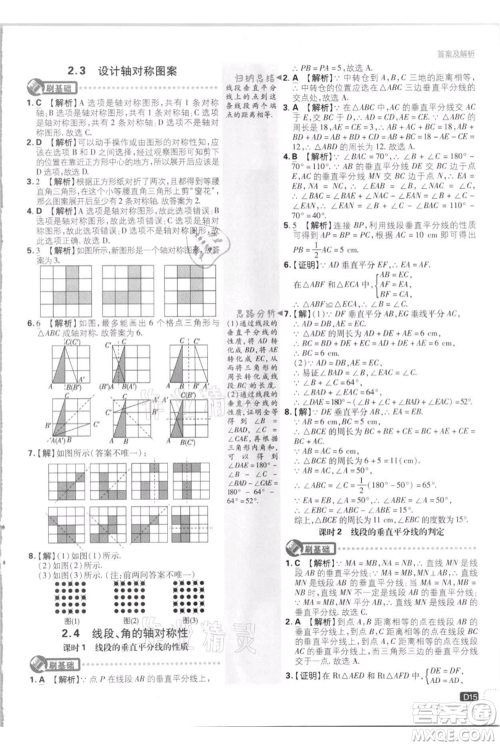 开明出版社2021初中必刷题八年级上册数学江苏版参考答案