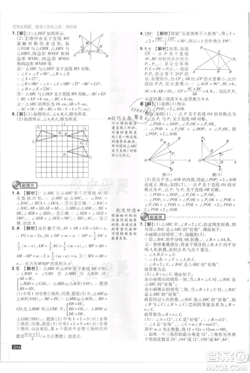 开明出版社2021初中必刷题八年级上册数学江苏版参考答案