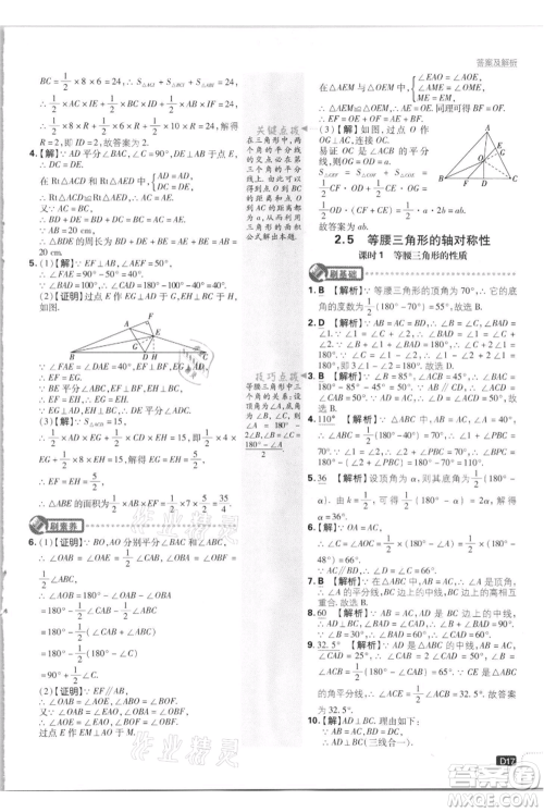 开明出版社2021初中必刷题八年级上册数学江苏版参考答案