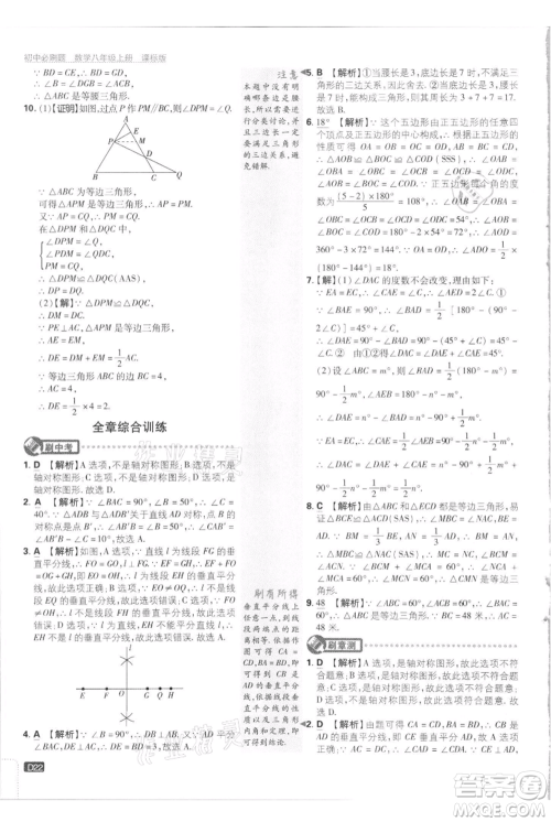 开明出版社2021初中必刷题八年级上册数学江苏版参考答案