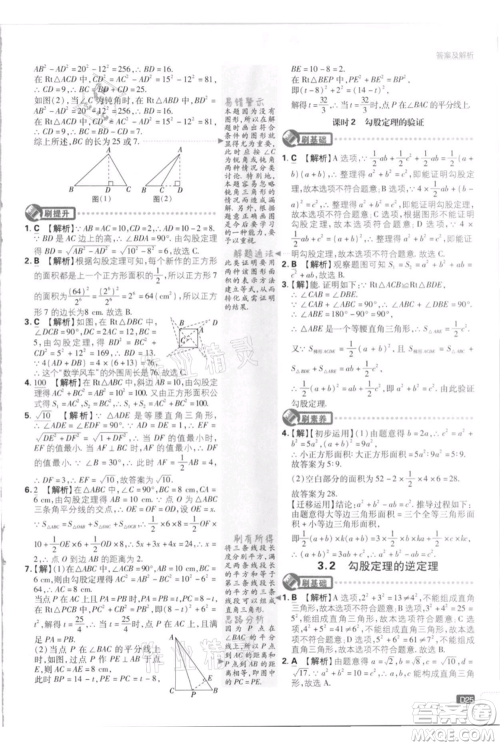 开明出版社2021初中必刷题八年级上册数学江苏版参考答案