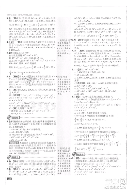 开明出版社2021初中必刷题八年级上册数学江苏版参考答案