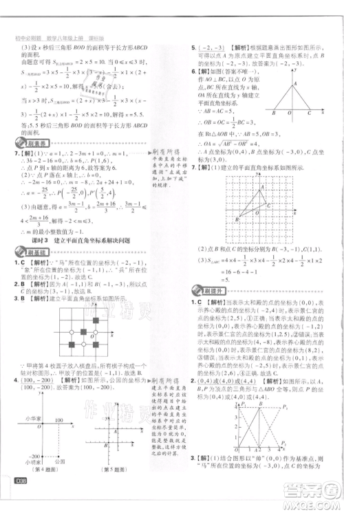 开明出版社2021初中必刷题八年级上册数学江苏版参考答案