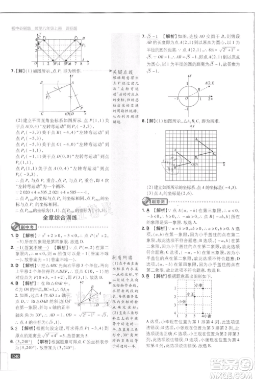 开明出版社2021初中必刷题八年级上册数学江苏版参考答案