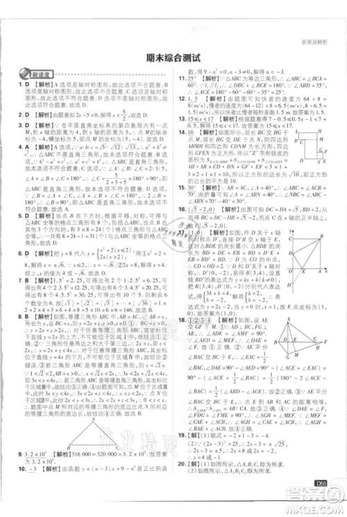 开明出版社2021初中必刷题八年级上册数学江苏版参考答案