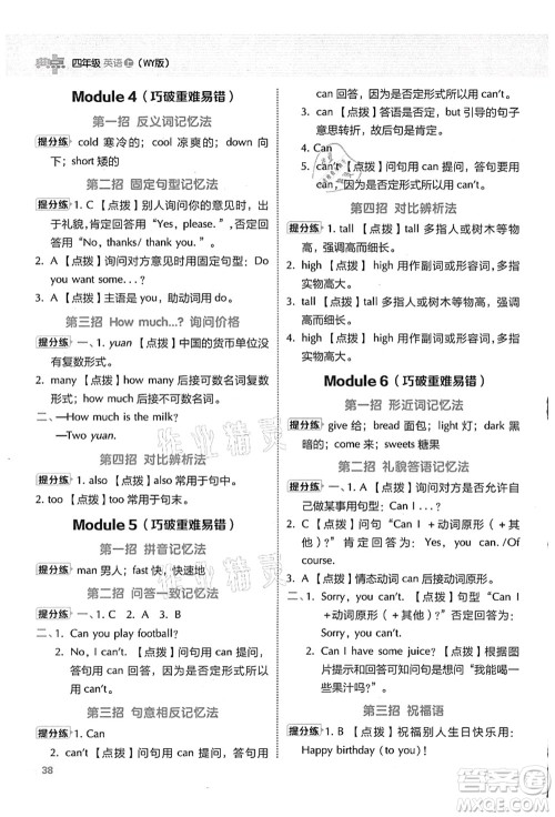 吉林教育出版社2021典中点综合应用创新题四年级英语上册WY外研版山西专版答案 吉林教育出版社2021典中点综合应用创新题四年级英语上册WY外研版山西专版答案