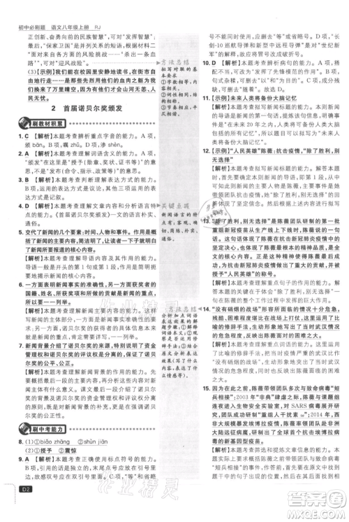 开明出版社2021初中必刷题八年级上册语文人教版参考答案 开明出版社2021初中必刷题八年级上册语文人教版参考答案