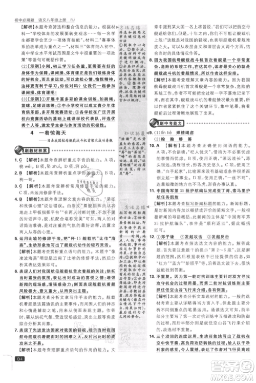 开明出版社2021初中必刷题八年级上册语文人教版参考答案