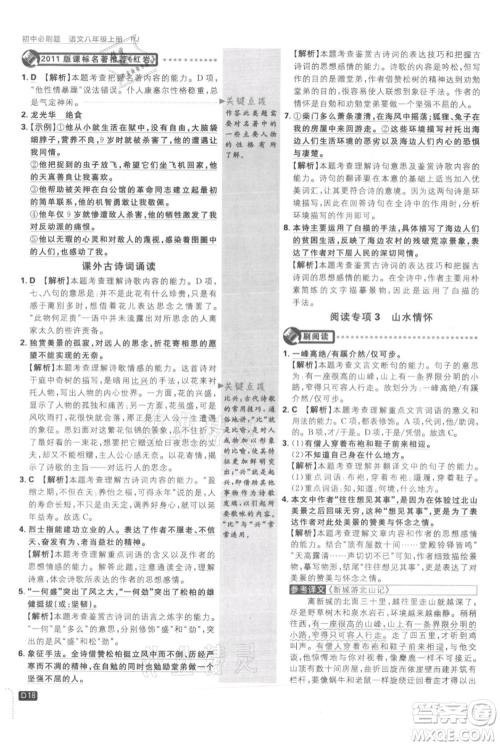 开明出版社2021初中必刷题八年级上册语文人教版参考答案 开明出版社2021初中必刷题八年级上册语文人教版参考答案