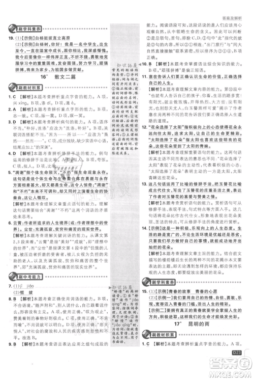 开明出版社2021初中必刷题八年级上册语文人教版参考答案