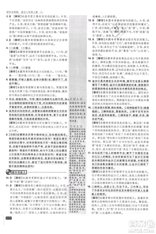 开明出版社2021初中必刷题八年级上册语文人教版参考答案