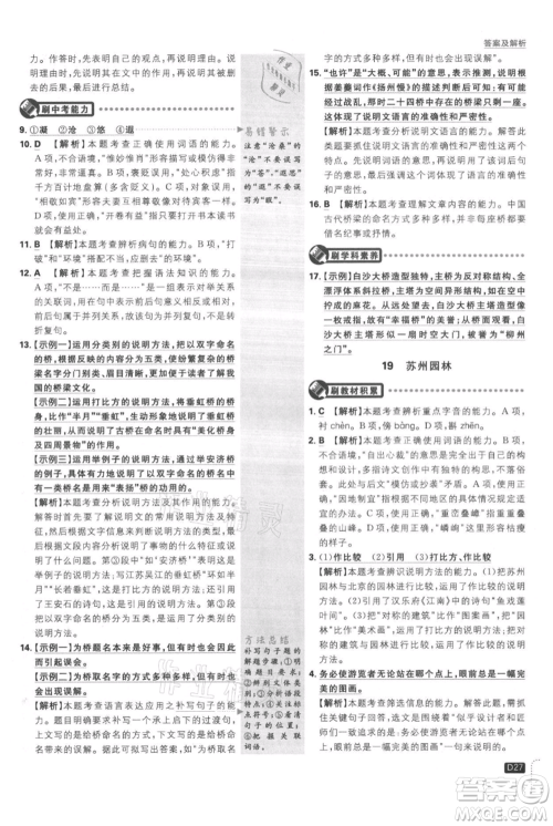 开明出版社2021初中必刷题八年级上册语文人教版参考答案