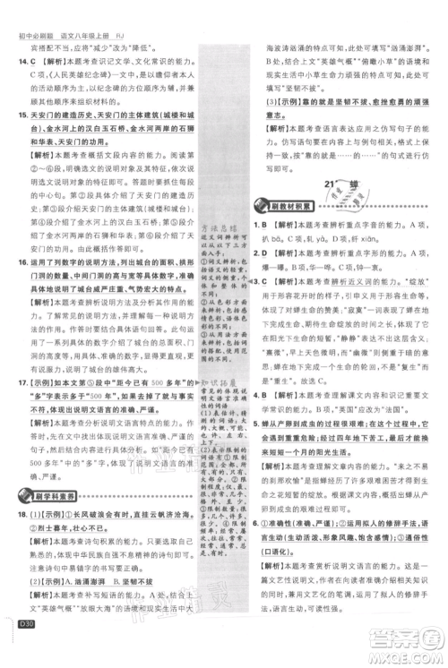 开明出版社2021初中必刷题八年级上册语文人教版参考答案