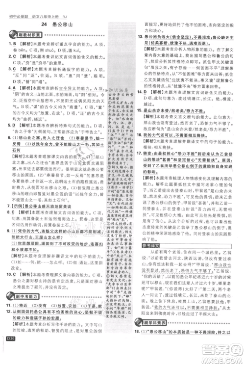 开明出版社2021初中必刷题八年级上册语文人教版参考答案 开明出版社2021初中必刷题八年级上册语文人教版参考答案