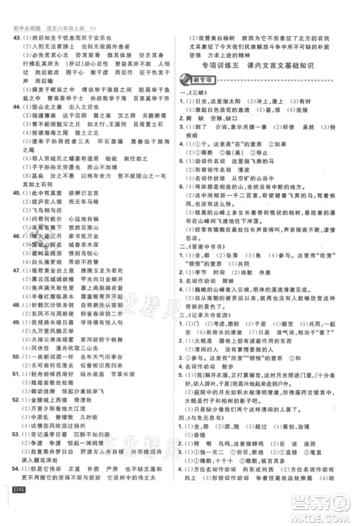 开明出版社2021初中必刷题八年级上册语文人教版参考答案