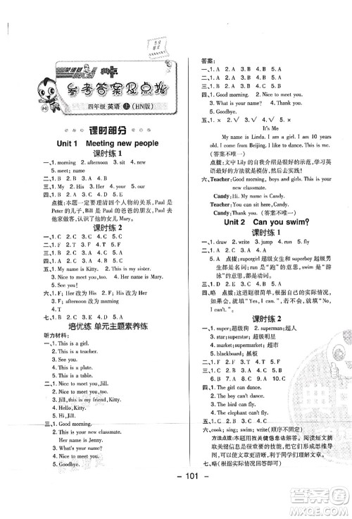 陕西人民教育出版社2021典中点综合应用创新题四年级英语上册HN沪教牛津版山西专版答案 陕西人民教育出版社2021典中点综合应用创新题四年级英语上册HN沪教牛津版山西专版答案