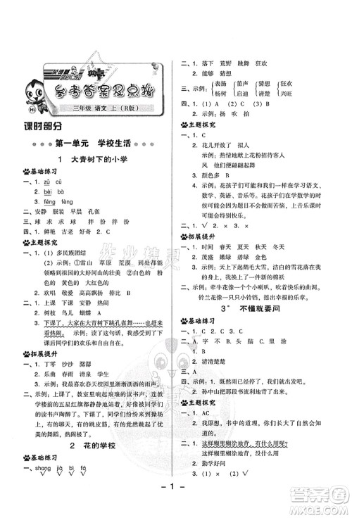 吉林教育出版社2021典中点综合应用创新题三年级语文上册R人教版答案