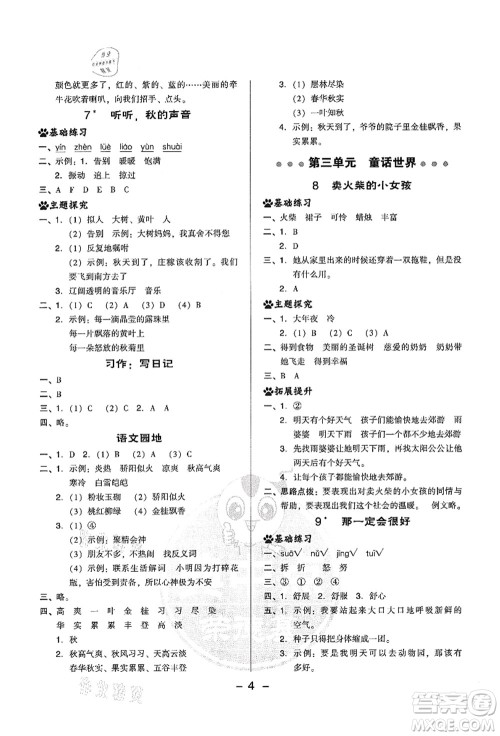 吉林教育出版社2021典中点综合应用创新题三年级语文上册R人教版答案