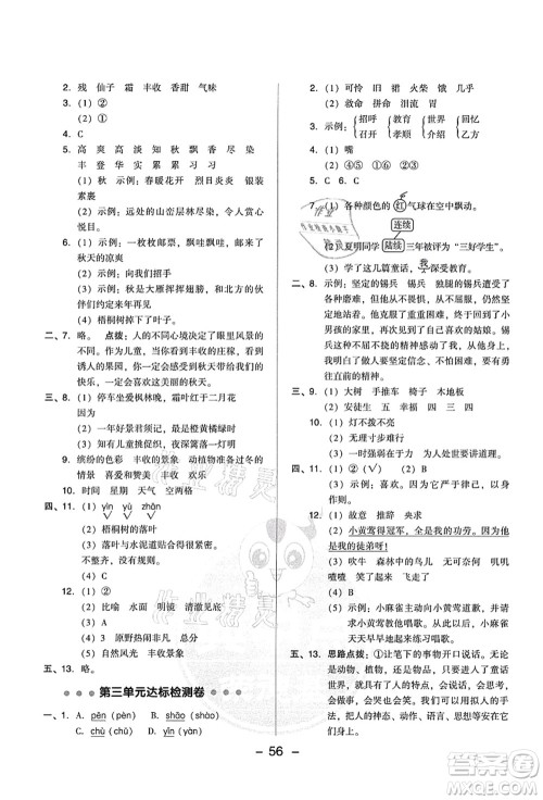吉林教育出版社2021典中点综合应用创新题三年级语文上册R人教版答案