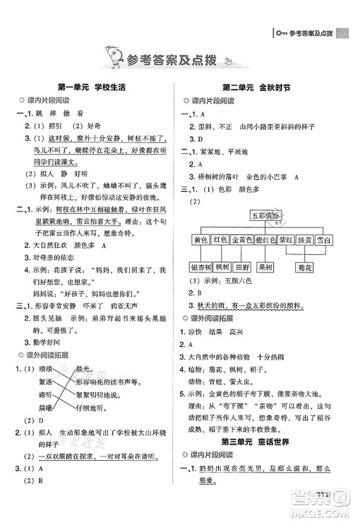 吉林教育出版社2021典中点综合应用创新题三年级语文上册R人教版答案