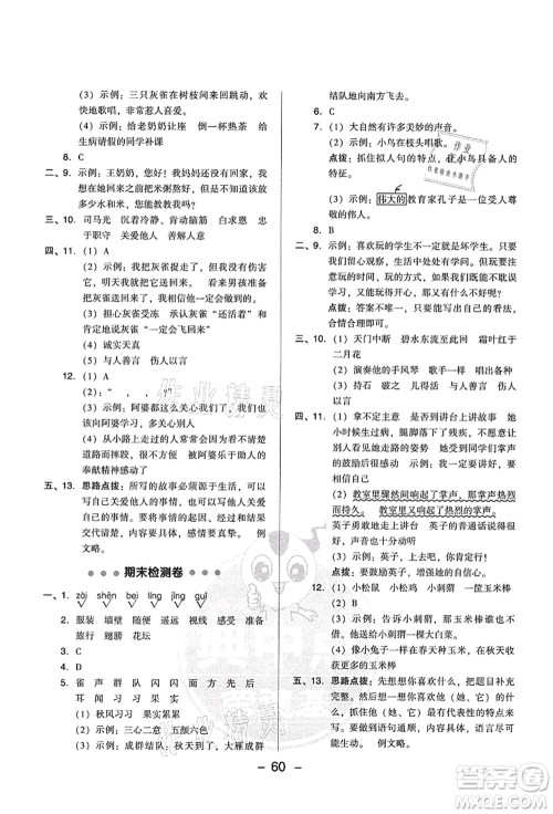 吉林教育出版社2021典中点综合应用创新题三年级语文上册R人教版答案