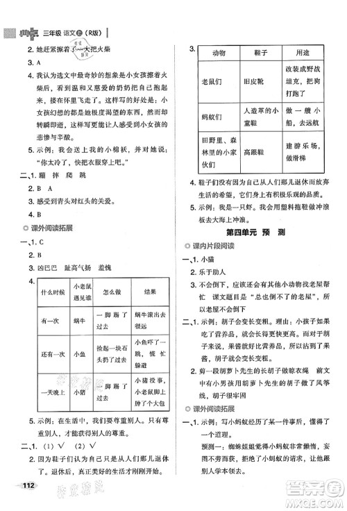 吉林教育出版社2021典中点综合应用创新题三年级语文上册R人教版答案 吉林教育出版社2021典中点综合应用创新题三年级语文上册R人教版答案