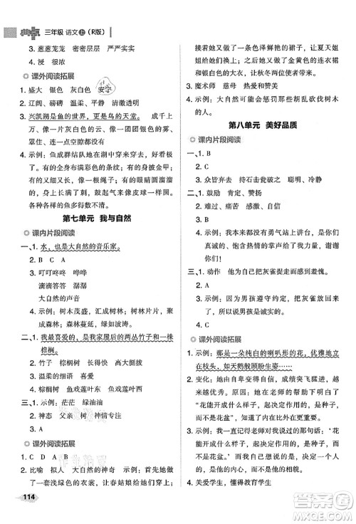 吉林教育出版社2021典中点综合应用创新题三年级语文上册R人教版答案