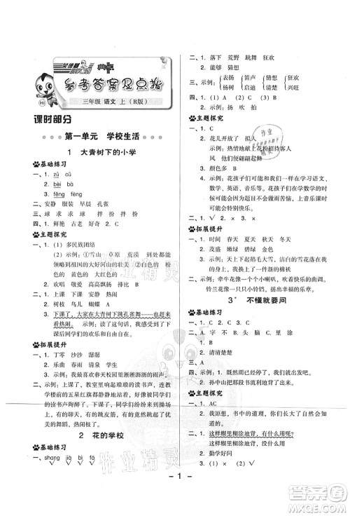 吉林教育出版社2021典中点综合应用创新题三年级语文上册R人教版山西专版答案 吉林教育出版社2021典中点综合应用创新题三年级语文上册R人教版山西专版答案