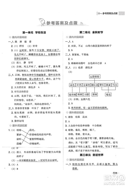 吉林教育出版社2021典中点综合应用创新题三年级语文上册R人教版山西专版答案 吉林教育出版社2021典中点综合应用创新题三年级语文上册R人教版山西专版答案