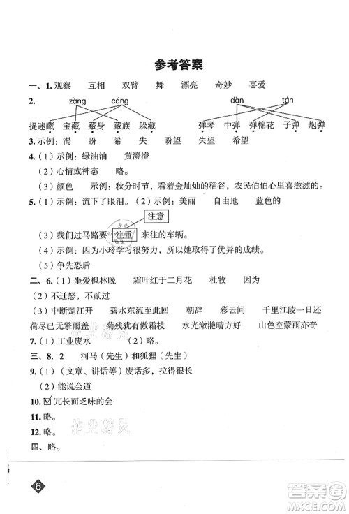 吉林教育出版社2021典中点综合应用创新题三年级语文上册R人教版山西专版答案 吉林教育出版社2021典中点综合应用创新题三年级语文上册R人教版山西专版答案