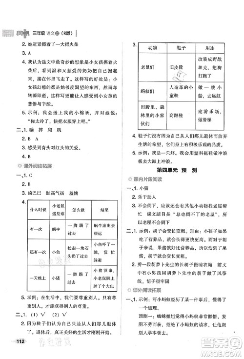 吉林教育出版社2021典中点综合应用创新题三年级语文上册R人教版山西专版答案 吉林教育出版社2021典中点综合应用创新题三年级语文上册R人教版山西专版答案
