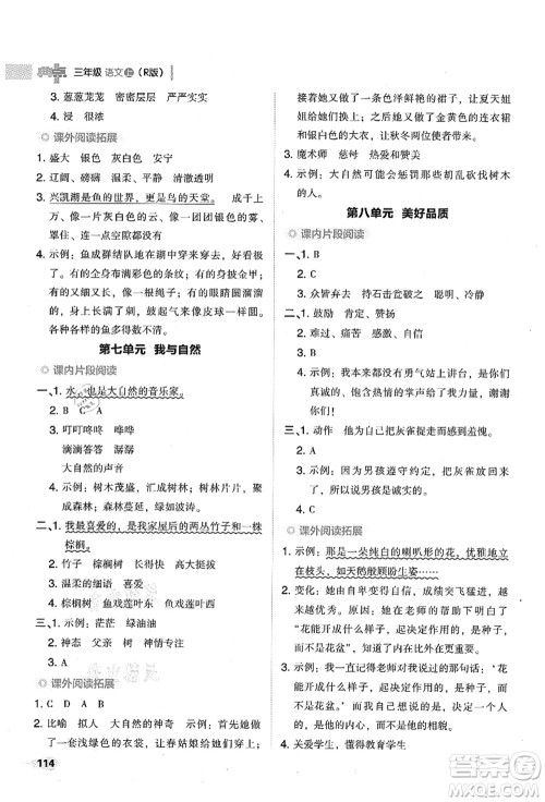 吉林教育出版社2021典中点综合应用创新题三年级语文上册R人教版山西专版答案 吉林教育出版社2021典中点综合应用创新题三年级语文上册R人教版山西专版答案